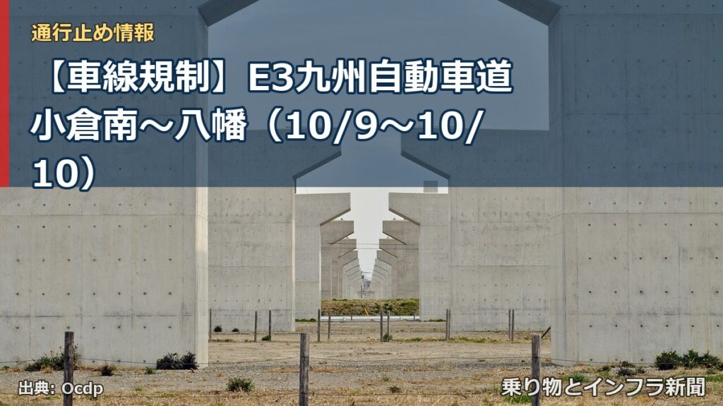 【車線規制】E3九州自動車道 小倉南～八幡（10/9〜10/10）（乗り物とインフラ新聞）