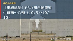 【車線規制】E3九州自動車道 小倉南～八幡（10/9〜10/10）（乗り物とインフラ新聞）