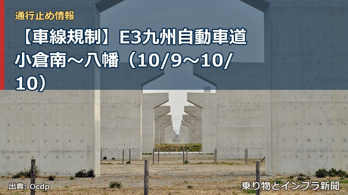 【車線規制】E3九州自動車道 小倉南～八幡（10/9〜10/10）（乗り物とインフラ新聞）