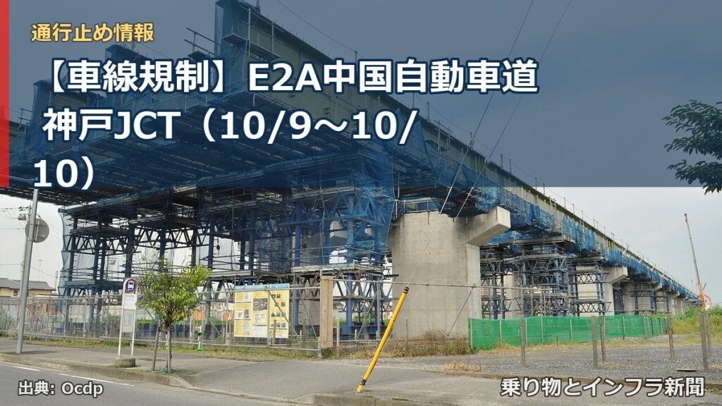 【車線規制】E2A中国自動車道 神戸JCT（10/9〜10/10）（乗り物とインフラ新聞）