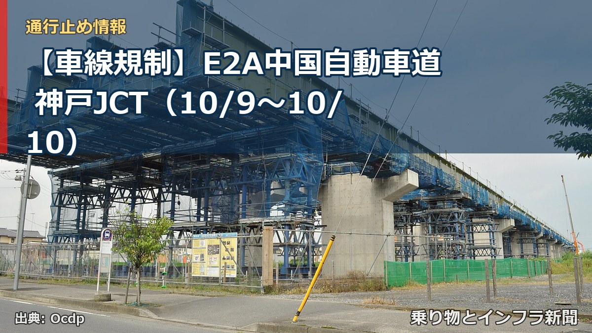 【車線規制】E2A中国自動車道 神戸JCT（10/9〜10/10）（乗り物とインフラ新聞）