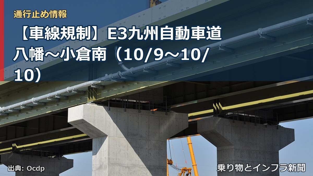 【車線規制】E3九州自動車道 八幡～小倉南（10/9〜10/10）（乗り物とインフラ新聞）