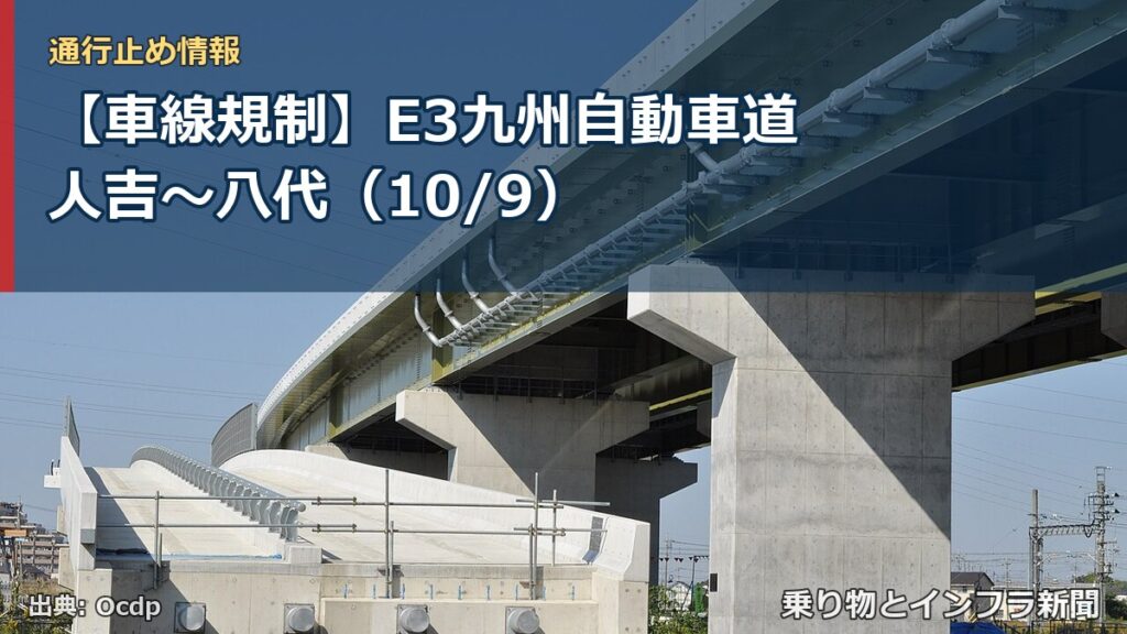 【車線規制】E3九州自動車道 人吉～八代（10/9）（乗り物とインフラ新聞）