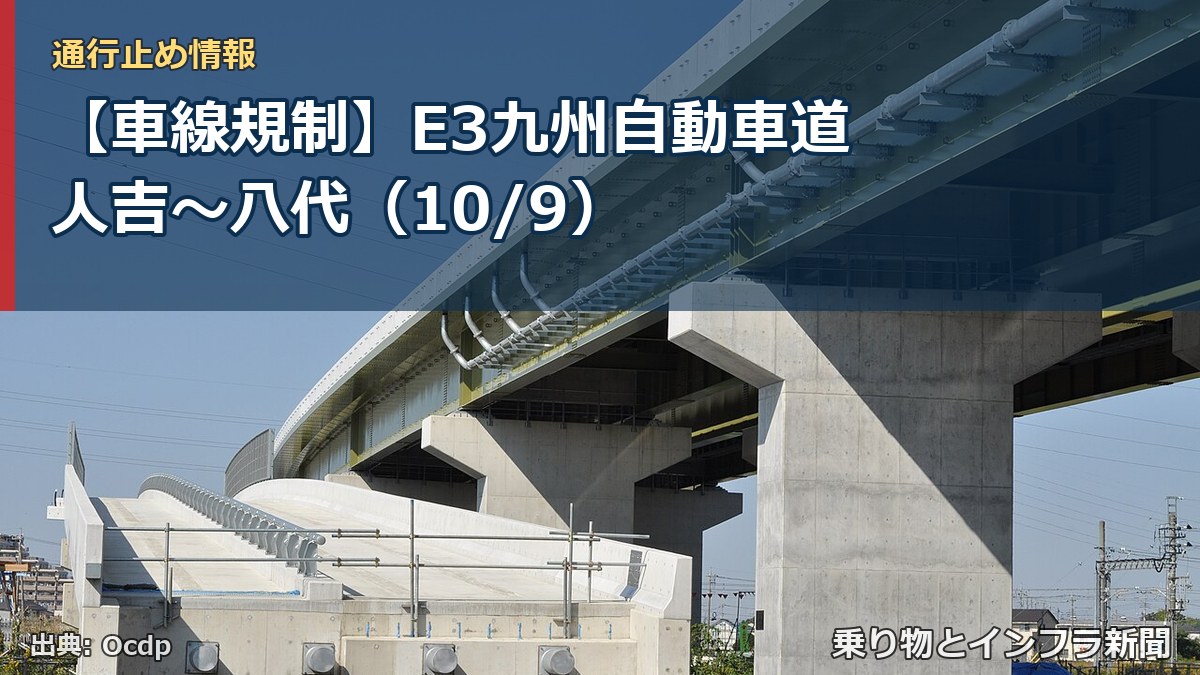 【車線規制】E3九州自動車道 人吉～八代（10/9）（乗り物とインフラ新聞）
