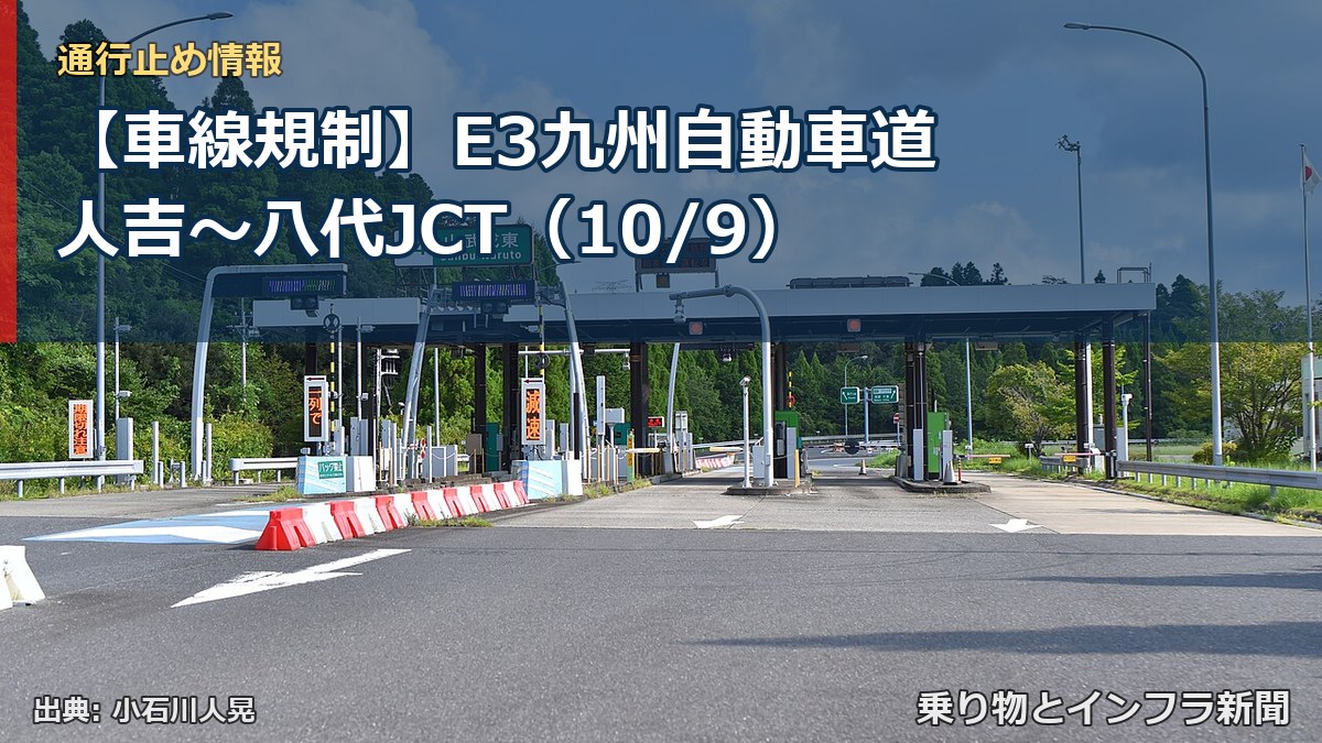 【車線規制】E3九州自動車道 人吉～八代JCT（10/9）（乗り物とインフラ新聞）