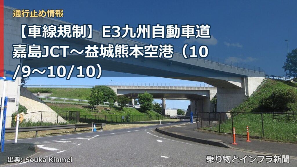 【車線規制】E3九州自動車道 嘉島JCT～益城熊本空港（10/9〜10/10）（乗り物とインフラ新聞）