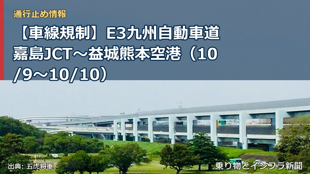【車線規制】E3九州自動車道 嘉島JCT～益城熊本空港（10/9〜10/10）（乗り物とインフラ新聞）