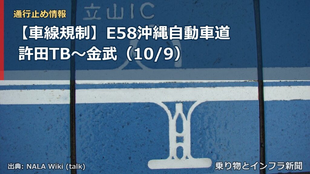 【車線規制】E58沖縄自動車道 許田TB～金武（10/9）（乗り物とインフラ新聞）