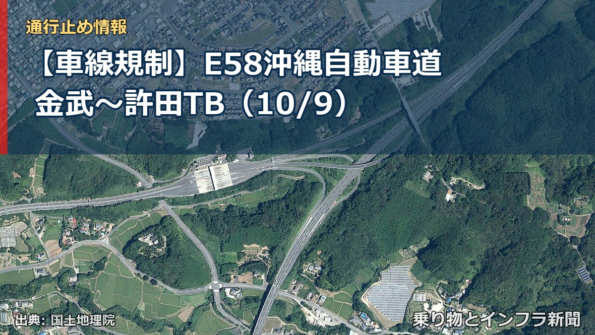 【車線規制】E58沖縄自動車道 金武～許田TB（10/9）（乗り物とインフラ新聞）