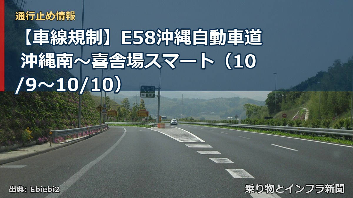 【車線規制】E58沖縄自動車道 沖縄南～喜舎場スマート（10/9〜10/10）（乗り物とインフラ新聞）