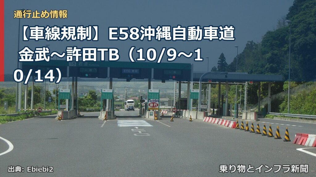 【車線規制】E58沖縄自動車道 金武～許田TB（10/9〜10/14）（乗り物とインフラ新聞）