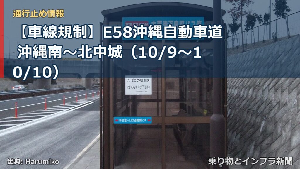 【車線規制】E58沖縄自動車道 沖縄南～北中城（10/9〜10/10）（乗り物とインフラ新聞）