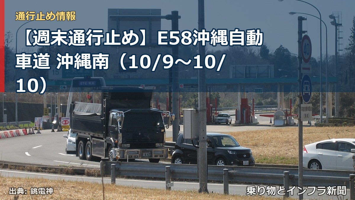 【週末通行止め】E58沖縄自動車道 沖縄南（10/9〜10/10）（乗り物とインフラ新聞）
