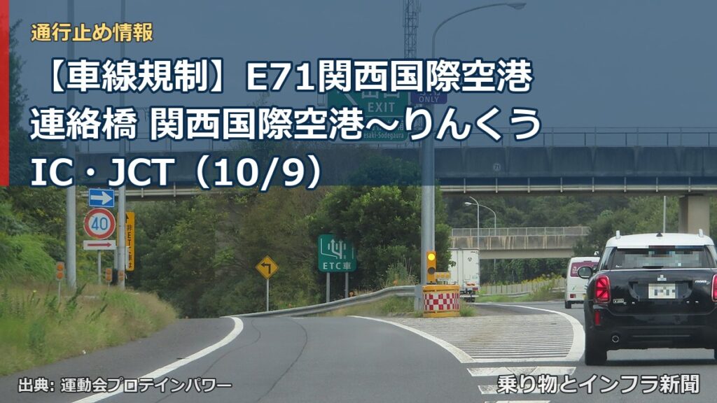 【車線規制】E71関西国際空港連絡橋 関西国際空港～りんくうIC・JCT（10/9）（乗り物とインフラ新聞）