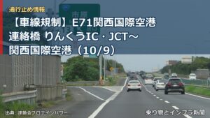 【車線規制】E71関西国際空港連絡橋 りんくうIC・JCT～関西国際空港（10/9）（乗り物とインフラ新聞）