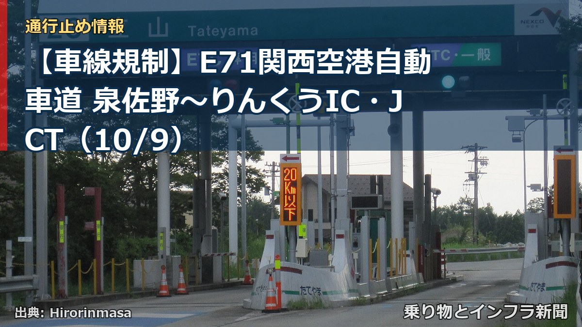 【車線規制】E71関西空港自動車道 泉佐野~りんくうIC・JCT(10/9)(乗り物とインフラ新聞)