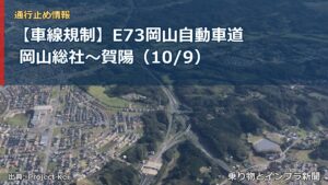 【車線規制】E73岡山自動車道 岡山総社～賀陽（10/9）（乗り物とインフラ新聞）