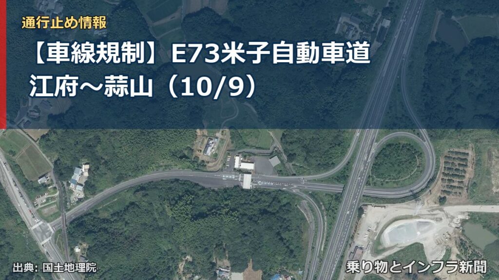 【車線規制】E73米子自動車道 江府～蒜山（10/9）（乗り物とインフラ新聞）
