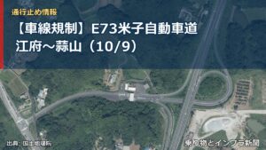 【車線規制】E73米子自動車道 江府～蒜山（10/9）（乗り物とインフラ新聞）