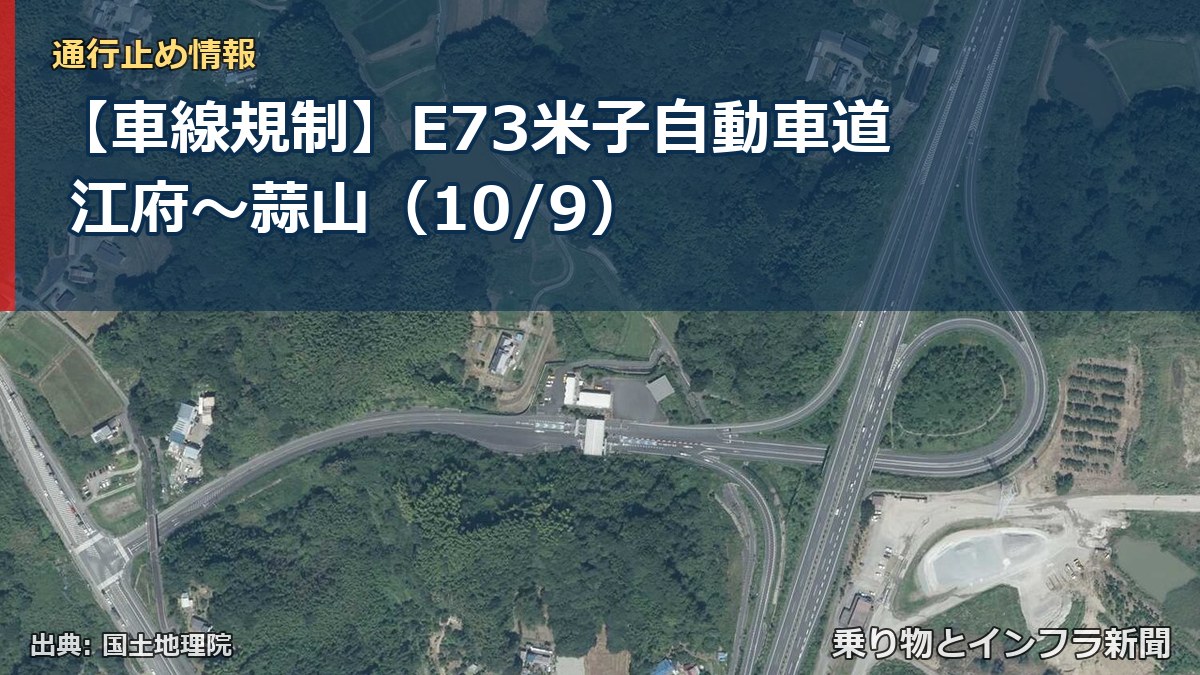 【車線規制】E73米子自動車道 江府～蒜山（10/9）（乗り物とインフラ新聞）