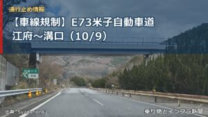 【車線規制】E73米子自動車道 江府～溝口（10/9）（乗り物とインフラ新聞）