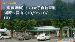 【車線規制】E73米子自動車道 湯原～蒜山（10/9〜10/10）（乗り物とインフラ新聞）