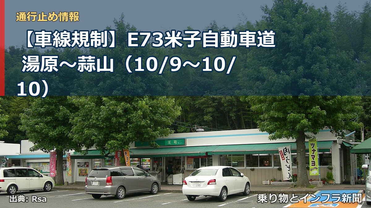 【車線規制】E73米子自動車道 湯原~蒜山(10/9〜10/10)(乗り物とインフラ新聞)