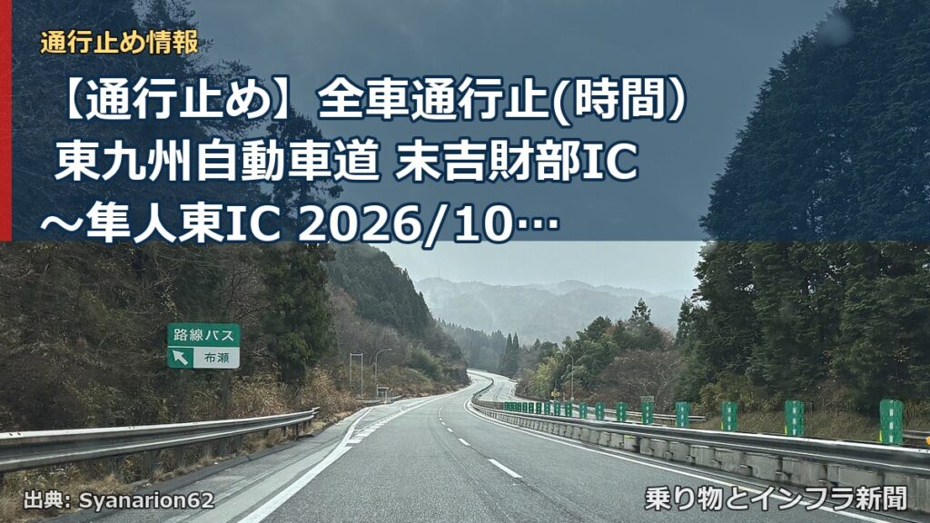 【通行止め】全車通行止(時間） 東九州自動車道 末吉財部IC～隼人東IC 2026/10/05 21:00 2026/10/10 06:00 詳細 地図（乗り物とインフラ新聞）