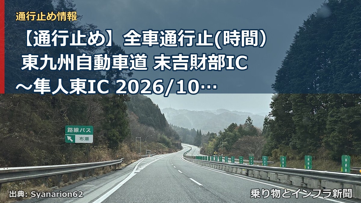 【通行止め】全車通行止(時間） 東九州自動車道 末吉財部IC～隼人東IC 2026/10/05 21:00 2026/10/10 06:00 詳細 地図（乗り物とインフラ新聞）