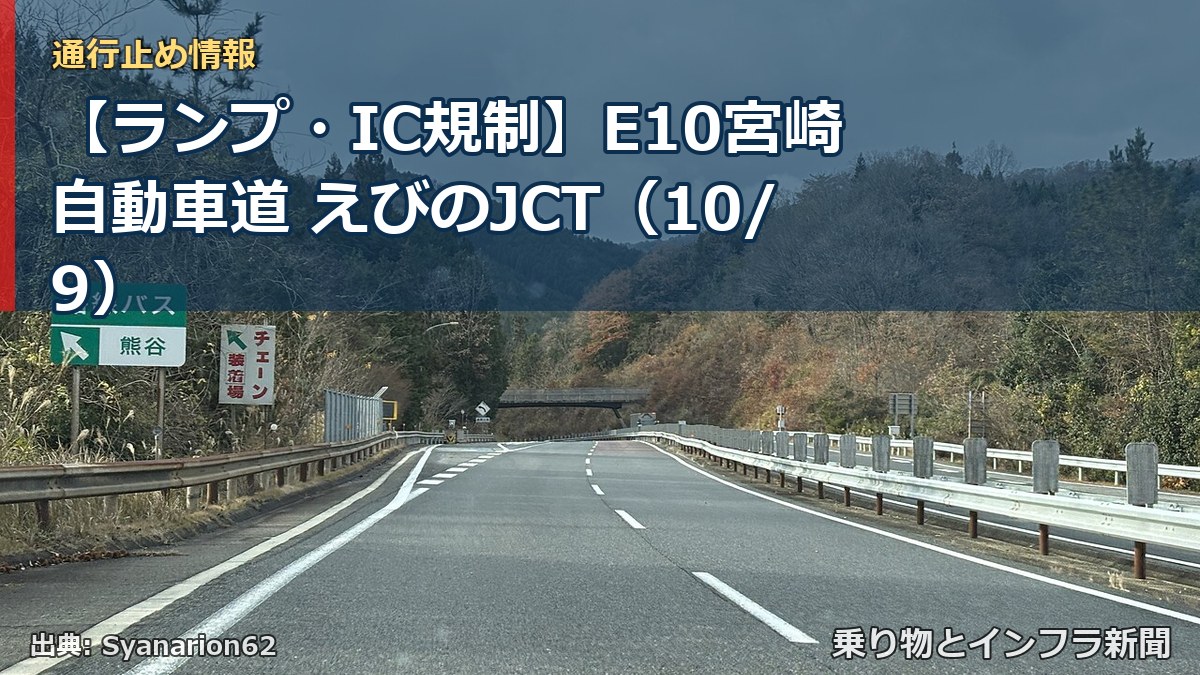 【ランプ・IC規制】E10宮崎自動車道 えびのJCT（10/9）（乗り物とインフラ新聞）
