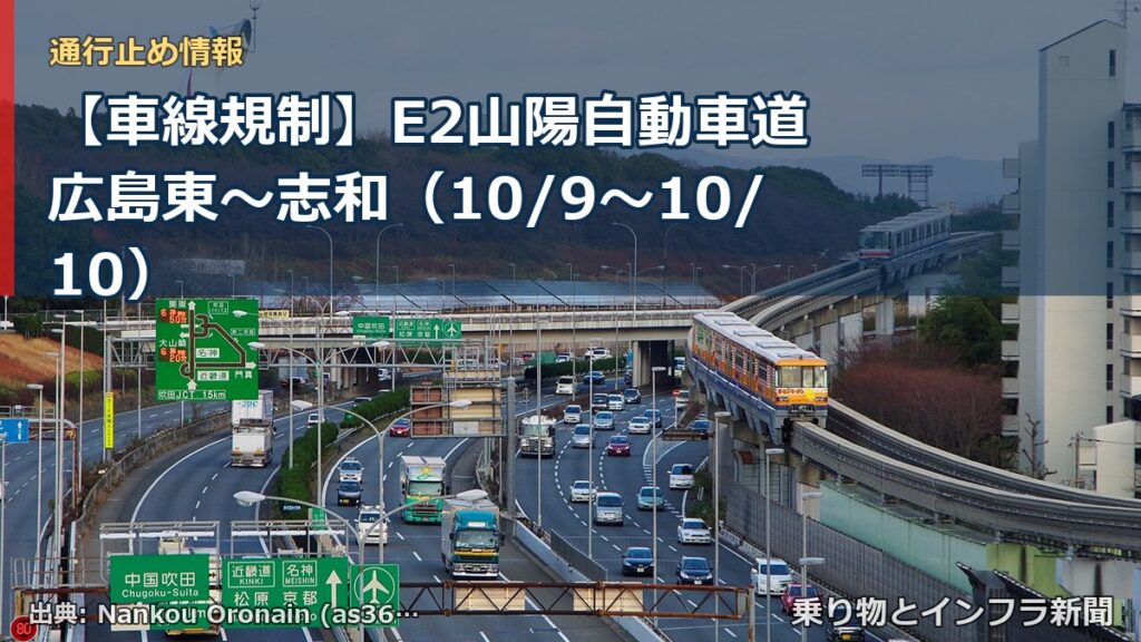 【車線規制】E2山陽自動車道 広島東～志和（10/9〜10/10）（乗り物とインフラ新聞）