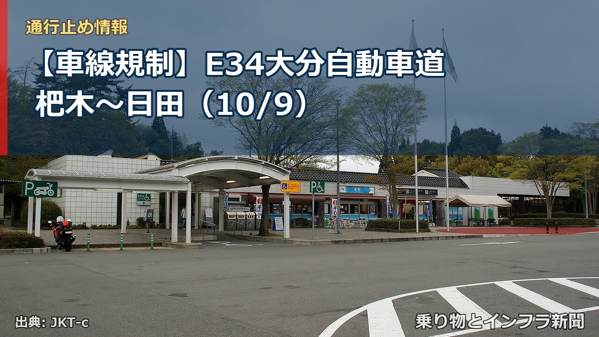 【車線規制】E34大分自動車道 杷木～日田（10/9）（乗り物とインフラ新聞）