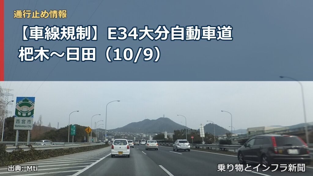 【車線規制】E34大分自動車道 杷木～日田（10/9）（乗り物とインフラ新聞）