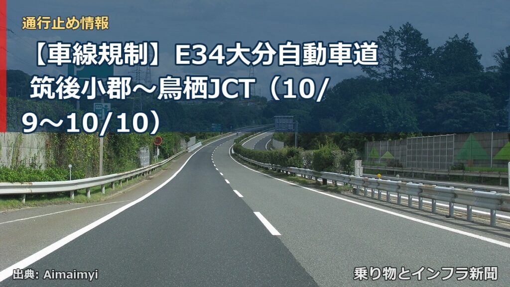 【車線規制】E34大分自動車道 筑後小郡～鳥栖JCT（10/9〜10/10）（乗り物とインフラ新聞）