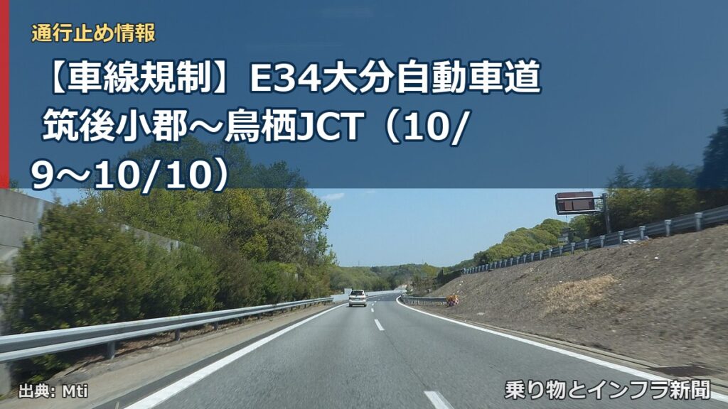 【車線規制】E34大分自動車道 筑後小郡～鳥栖JCT（10/9〜10/10）（乗り物とインフラ新聞）
