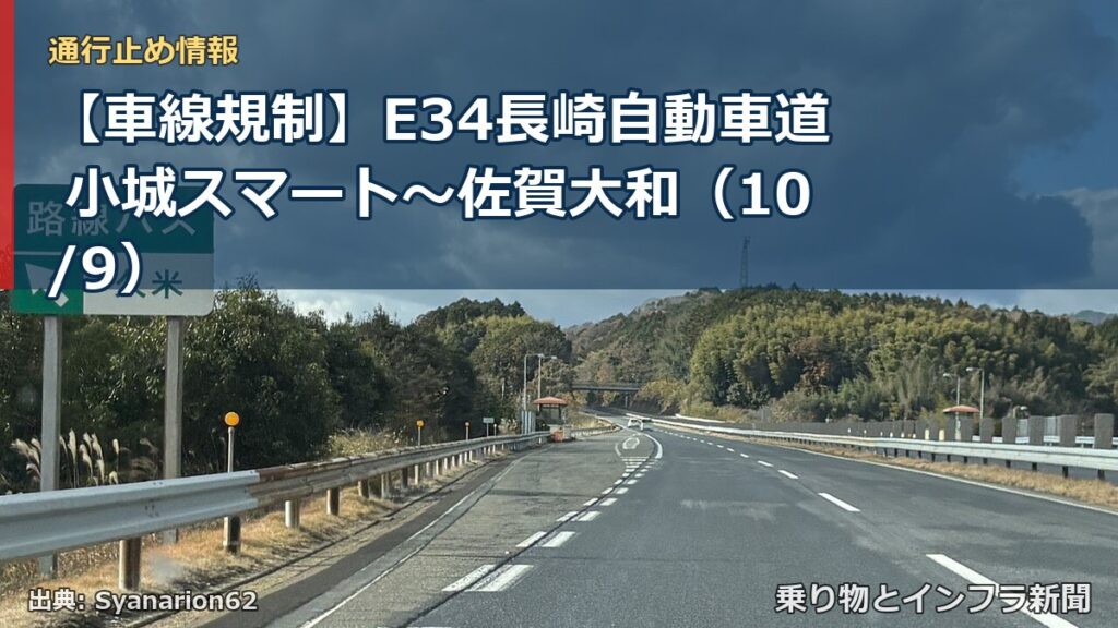 【車線規制】E34長崎自動車道 小城スマート～佐賀大和（10/9）（乗り物とインフラ新聞）
