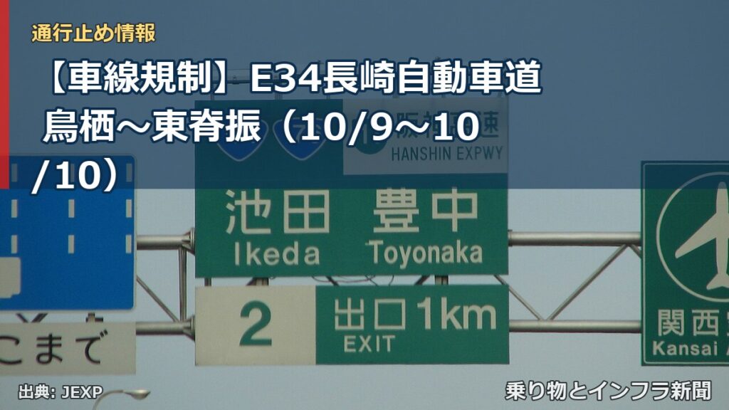 【車線規制】E34長崎自動車道 鳥栖～東脊振（10/9〜10/10）（乗り物とインフラ新聞）