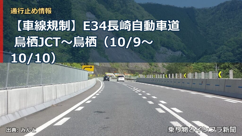 【車線規制】E34長崎自動車道 鳥栖JCT～鳥栖（10/9〜10/10）（乗り物とインフラ新聞）