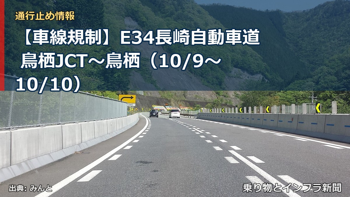 【車線規制】E34長崎自動車道 鳥栖JCT～鳥栖（10/9〜10/10）（乗り物とインフラ新聞）