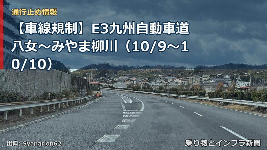 【車線規制】E3九州自動車道 八女～みやま柳川（10/9〜10/10）（乗り物とインフラ新聞）