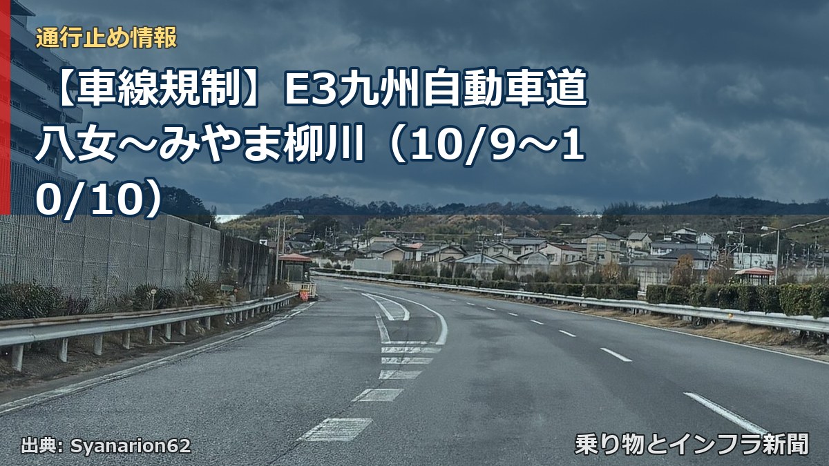 【車線規制】E3九州自動車道 八女～みやま柳川（10/9〜10/10）（乗り物とインフラ新聞）