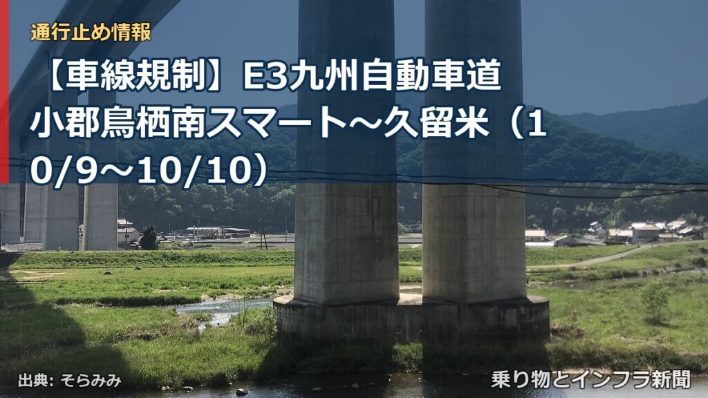 【車線規制】E3九州自動車道 小郡鳥栖南スマート～久留米（10/9〜10/10）（乗り物とインフラ新聞）