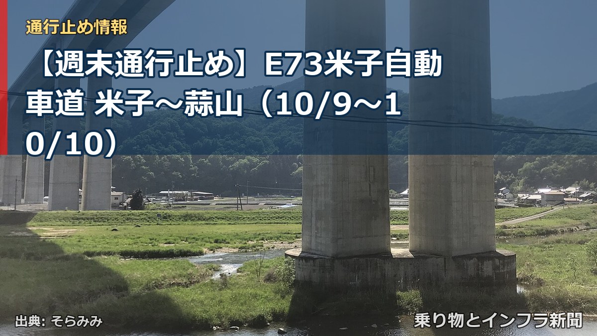【週末通行止め】E73米子自動車道 米子～蒜山（10/9〜10/10）（乗り物とインフラ新聞）