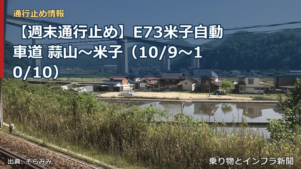 【週末通行止め】E73米子自動車道 蒜山～米子（10/9〜10/10）（乗り物とインフラ新聞）