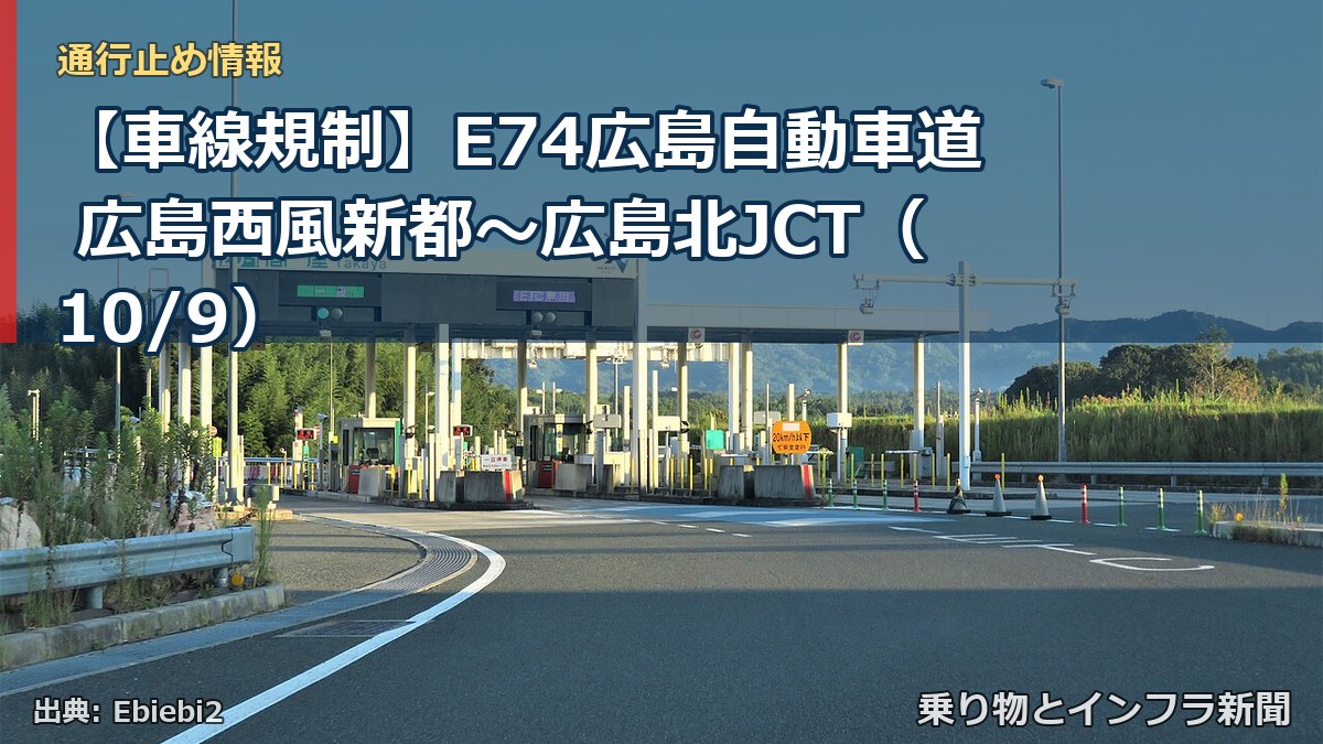 【車線規制】E74広島自動車道 広島西風新都~広島北JCT(10/9)(乗り物とインフラ新聞)