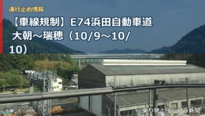【車線規制】E74浜田自動車道 大朝～瑞穂（10/9〜10/10）（乗り物とインフラ新聞）