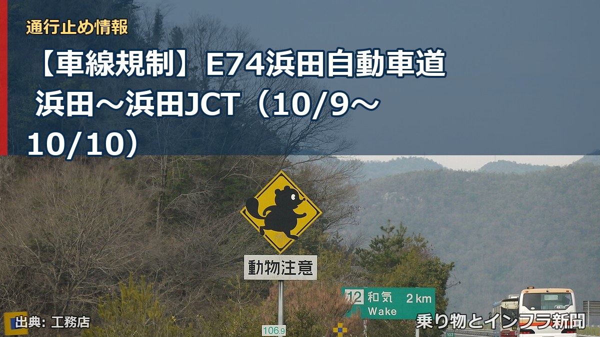 【車線規制】E74浜田自動車道 浜田～浜田JCT（10/9〜10/10）（乗り物とインフラ新聞）