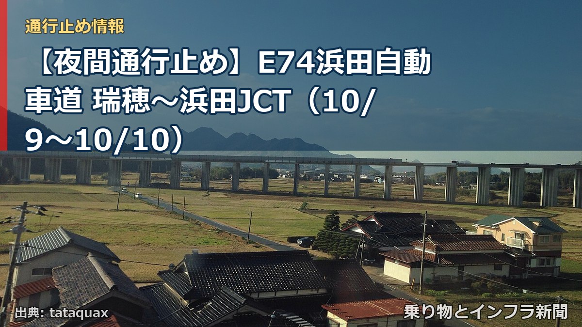 【夜間通行止め】E74浜田自動車道 瑞穂～浜田JCT（10/9〜10/10）（乗り物とインフラ新聞）