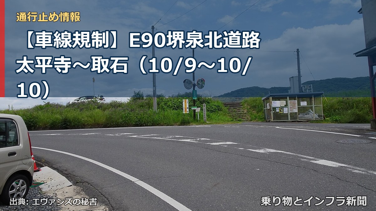 【車線規制】E90堺泉北道路 太平寺～取石（10/9〜10/10）（乗り物とインフラ新聞）