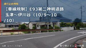 【車線規制】E93第二神明道路 玉津～伊川谷（10/9〜10/10）（乗り物とインフラ新聞）